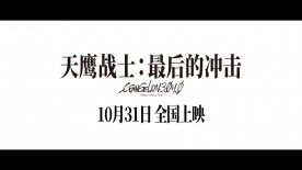 《天鷹戰(zhàn)士：最后的沖擊》定檔10.31 EVA系列終章獻(xiàn)映！