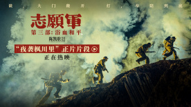 《志愿军：浴血和平》曝光“夜袭枫川里”片段