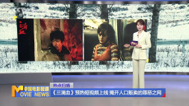 《三滴血》预热短视频上线 揭开人口贩卖的罪恶之网