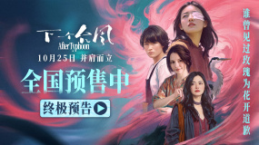 直面困境并肩而立！電影《下一個(gè)臺(tái)風(fēng)》發(fā)布終極預(yù)告