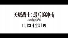 《天鷹戰(zhàn)士：最后的沖擊》定檔10.31 EVA系列終章獻(xiàn)映！