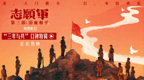 《志愿軍：浴血和平》曝“三年與共”口碑特輯 跨越代際觸動心靈