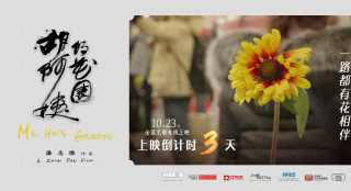 倒計時3天上映！紀(jì)錄電影《胡阿姨的花園》曝海報