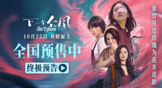 《下一個(gè)臺(tái)風(fēng)》曝終極預(yù)告 張子楓詮釋女性力量