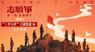 《志愿軍：浴血和平》曝口碑特輯 點燃家國真情