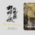 倒计时3天上映！纪录电影《胡阿姨的花园》曝海报