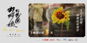 倒计时3天上映！纪录电影《胡阿姨的花园》曝海报