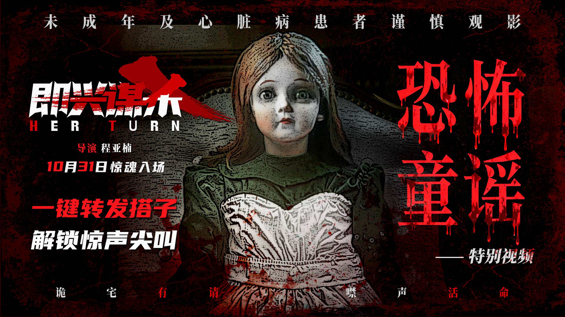 《即兴谋杀》曝特别视频 随恐怖童谣走进惊悚古堡(图1)
