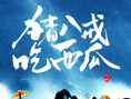 《猪八戒吃瓜》海报