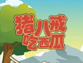 《猪八戒吃瓜》海报