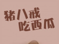 《猪八戒吃瓜》海报
