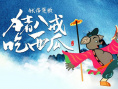 《猪八戒吃瓜》海报