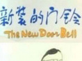 《新装的门铃》海报