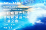 百廿芳華 薪火相傳！2025中國電影大數(shù)據(jù)榮譽之夜