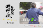 《胡阿姨的花園》曝海報(bào) 胡阿姨展現(xiàn)蓬勃精神力