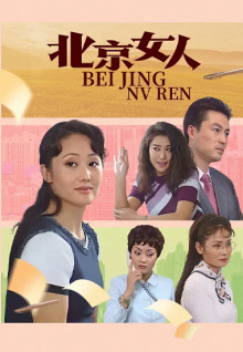 北京女人