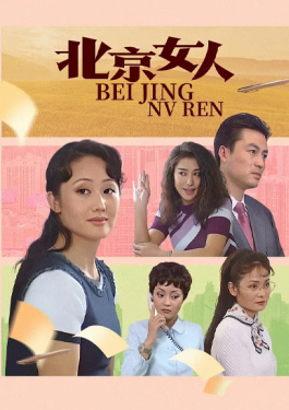 北京女人