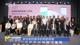 “经典影像的唤醒与重塑”致敬经典·修复电影论坛举办