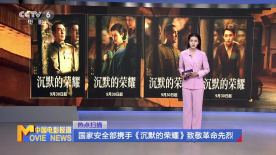 国家安全部携手《沉默的荣耀》致敬革命先烈