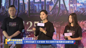 《带你回家》北京首映 母女因阿尔兹海默症温暖和解