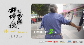 上映倒計(jì)時(shí)！紀(jì)錄電影《胡阿姨的花園》在杭州、寧波、上海三地路演