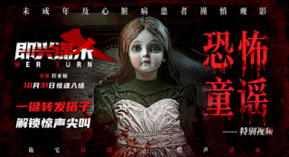 《即兴谋杀》曝特别视频 随恐怖童谣走进惊悚古堡