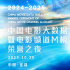 百廿芳华 薪火相传！2025中国电影大数据荣誉之夜
