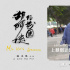 《胡阿姨的花园》曝海报 胡阿姨展现蓬勃精神力