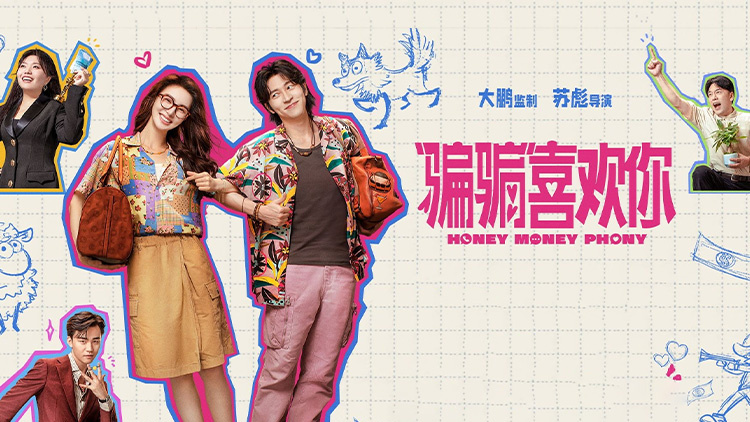 “骗骗”喜欢你