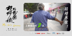 《胡阿姨的花園》曝海報(bào) 胡阿姨展現(xiàn)蓬勃精神力