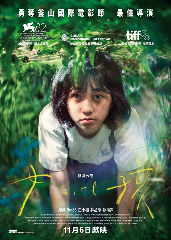 舒淇导演首作《女孩》香港定档11.6 港版海报曝光