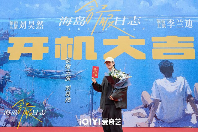 《海岛舒服日志》开机 刘昊然李兰迪共赴海岛之旅