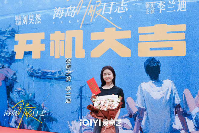 《海岛舒服日志》开机 刘昊然李兰迪共赴海岛之旅