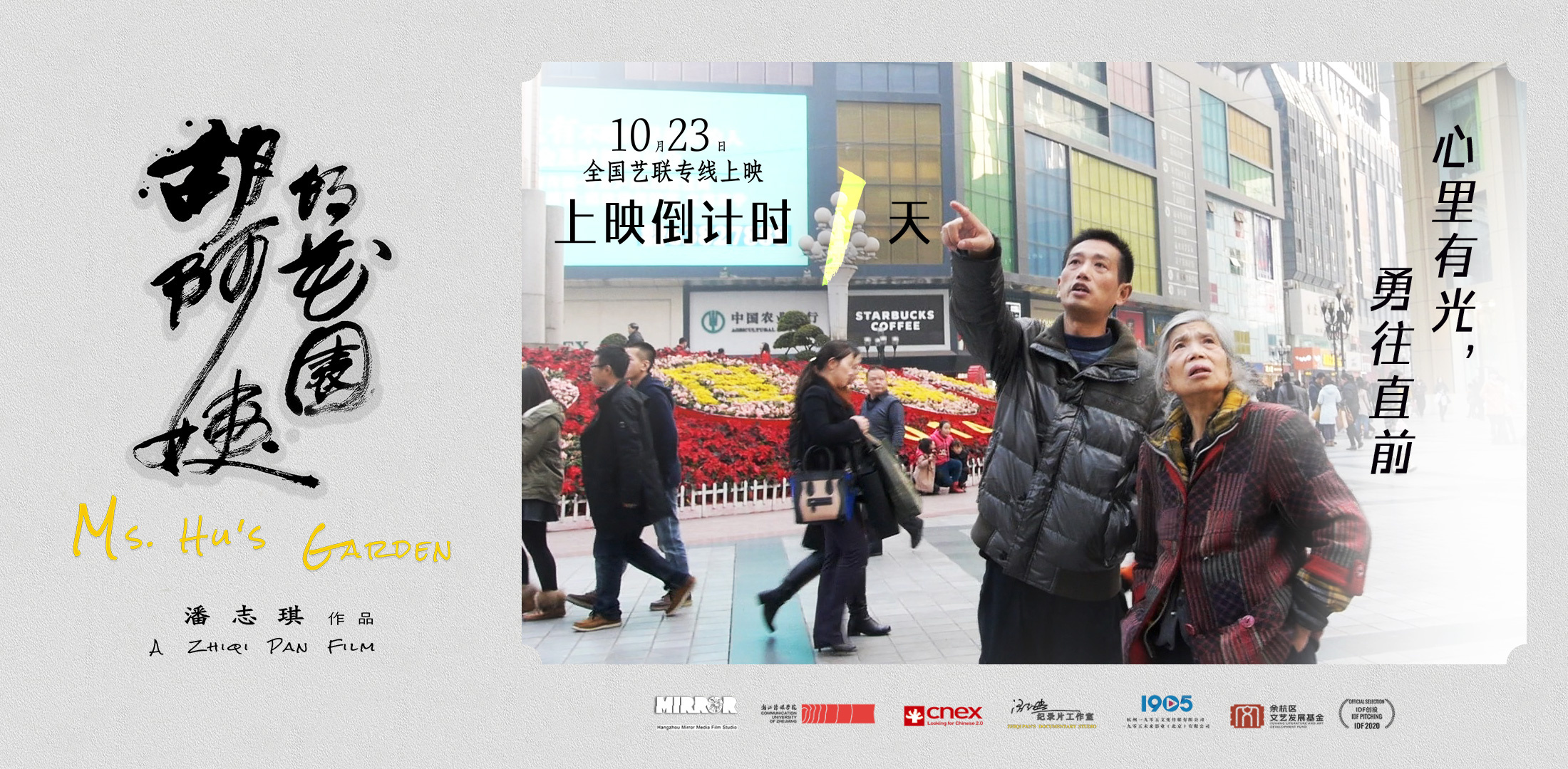 倒计时1天上映！纪录电影《胡阿姨的花园》曝海报
