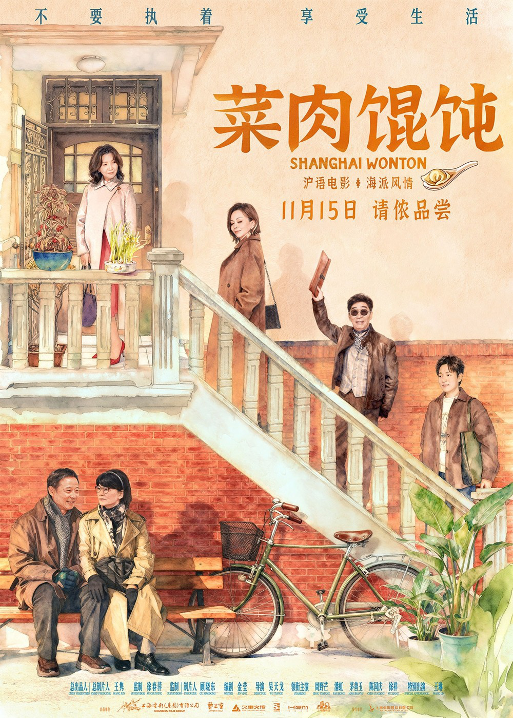 《菜肉馄饨》定档11.15 周野芒潘虹演绎海派风情