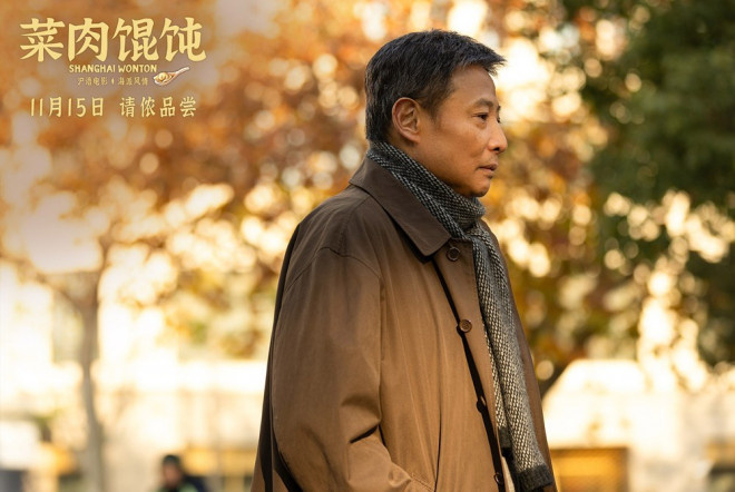 《菜肉馄饨》定档11.15 周野芒潘虹演绎海派风情