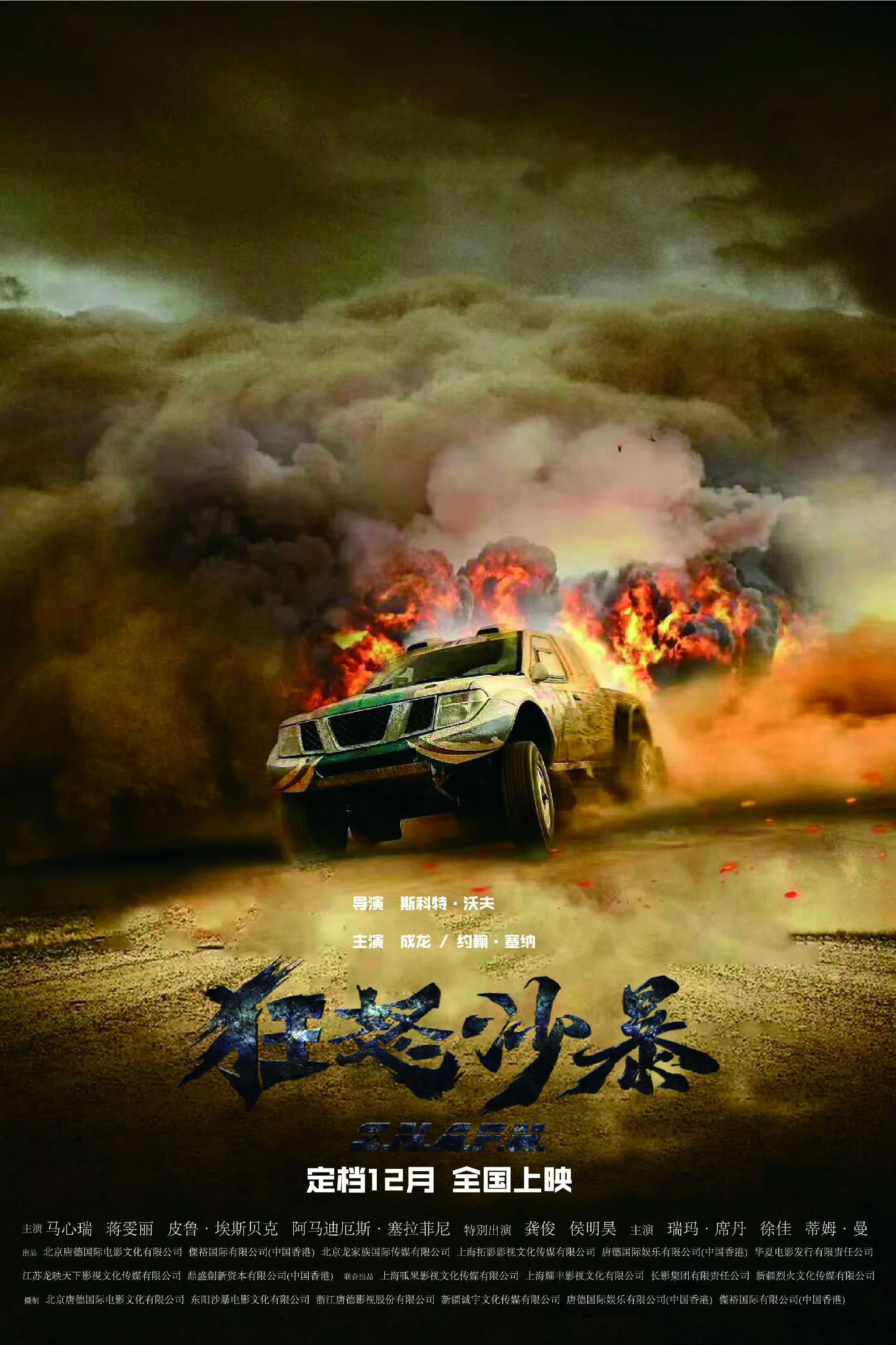 成龙×赵喜娜《狂怒沙暴》定档 龚俊、侯明昊特出!