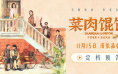 《菜肉馄饨》定档11.15 周野芒潘虹演绎海派风情