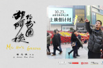 倒計(jì)時(shí)1天上映！紀(jì)錄電影《胡阿姨的花園》曝海報(bào)