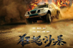 成龍×趙喜娜《狂怒沙暴》定檔 龔俊、侯明昊特出!