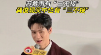 蘇慕雨有“三不接” 龔俊現(xiàn)實中也有“三不接”