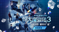 “初代四騎士”再度集結(jié) 《驚天魔盜團3》定檔11月14日！