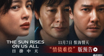 《日掛中天》曝光“情債難償”預(yù)告 11月7日影院見證愛恨情仇
