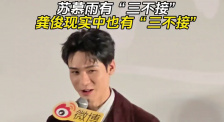 苏慕雨有“三不接” 龚俊现实中也有“三不接”