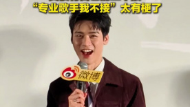 龚俊有自己的三不接 “专业歌手我不接”太有梗了