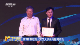 第3屆粵港澳大灣區(qū)大學(xué)生電影周啟動