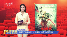 电影《铁血战士：杀戮之地》定档内地