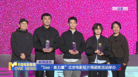 “See·新力量”北京电影短片周颁奖活动举办