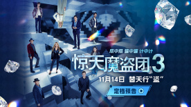 “初代四骑士”再度集结 《惊天魔盗团3》定档11月14日！