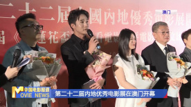 第二十二届内地优秀电影展在澳门开幕
